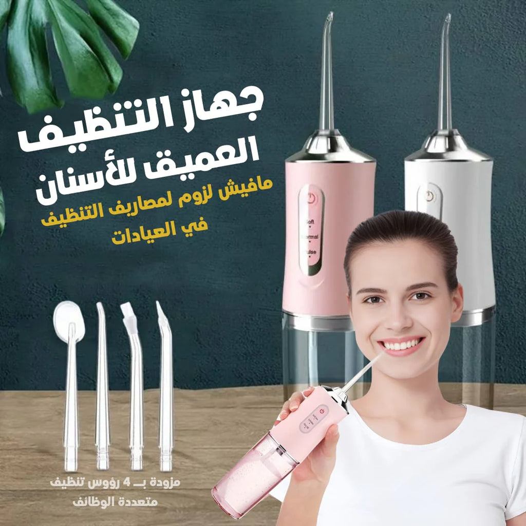 جهاز التنظيف العميق للاسنان بالماء