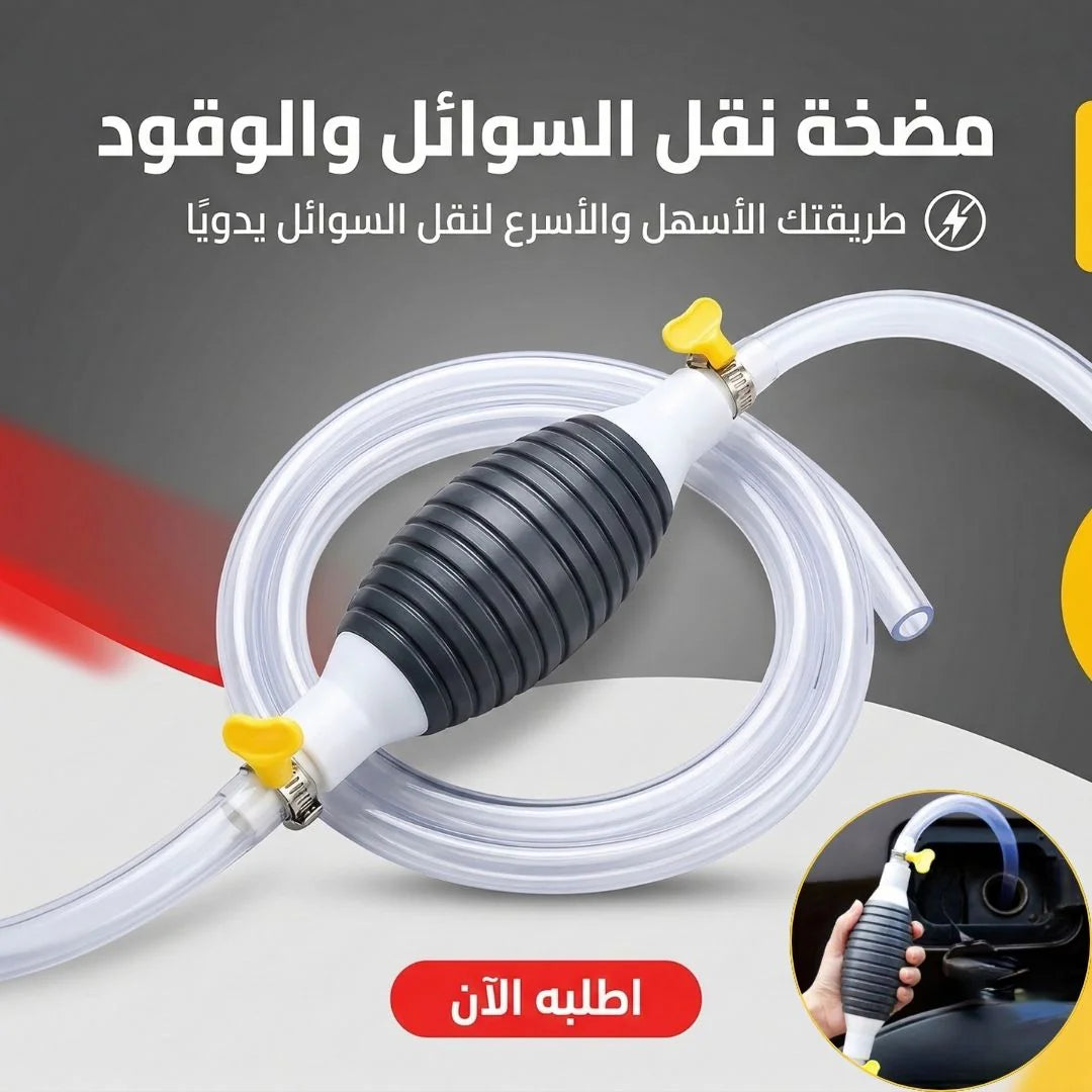 مضخة نقل السوائل والوقود اليدوية